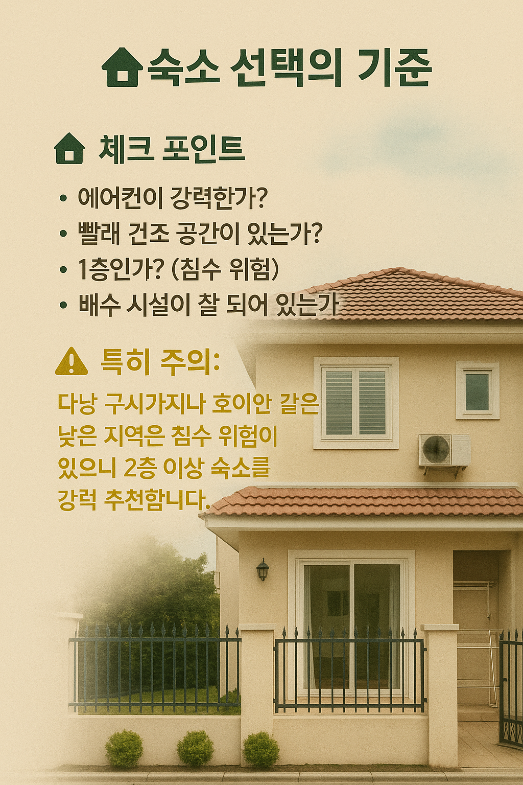 다낭 우기철 숙소 선택 기준 인포그래픽 - 에어컨 강력함, 빨래 건조 공간,
1층 침수 위험, 배수 시설 체크, 2층 이상 숙소 강력 추천 안내