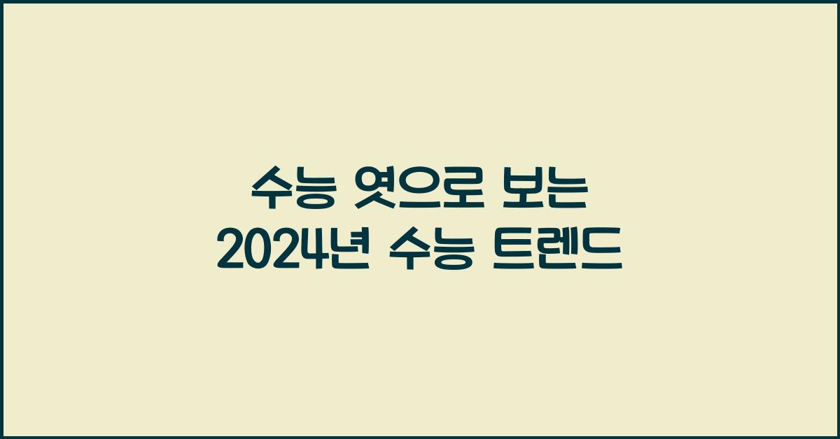 수능 엿