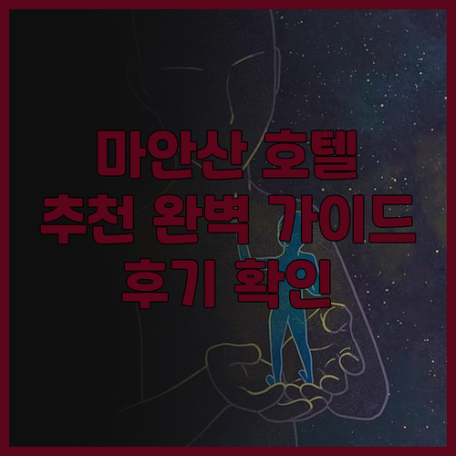 마안산 호텔 추천 완벽 가이드! 골든