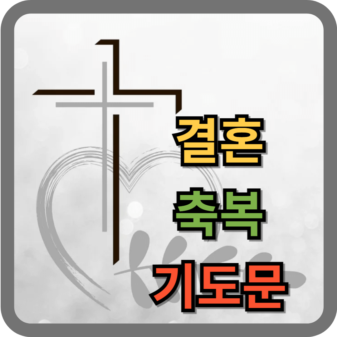 결혼 축복 기도문