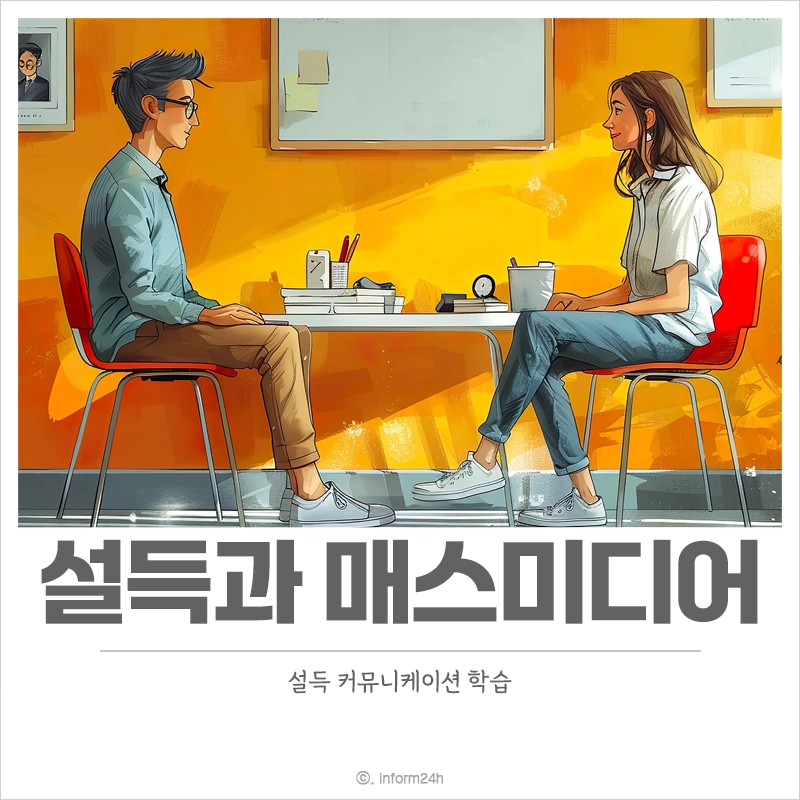 설득-매스미디어