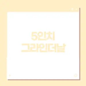 5인치-그라인더-날