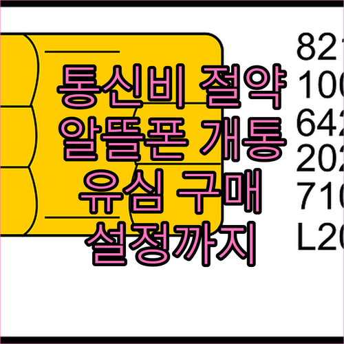 통신비 절약, 알뜰폰 개통 방법 A