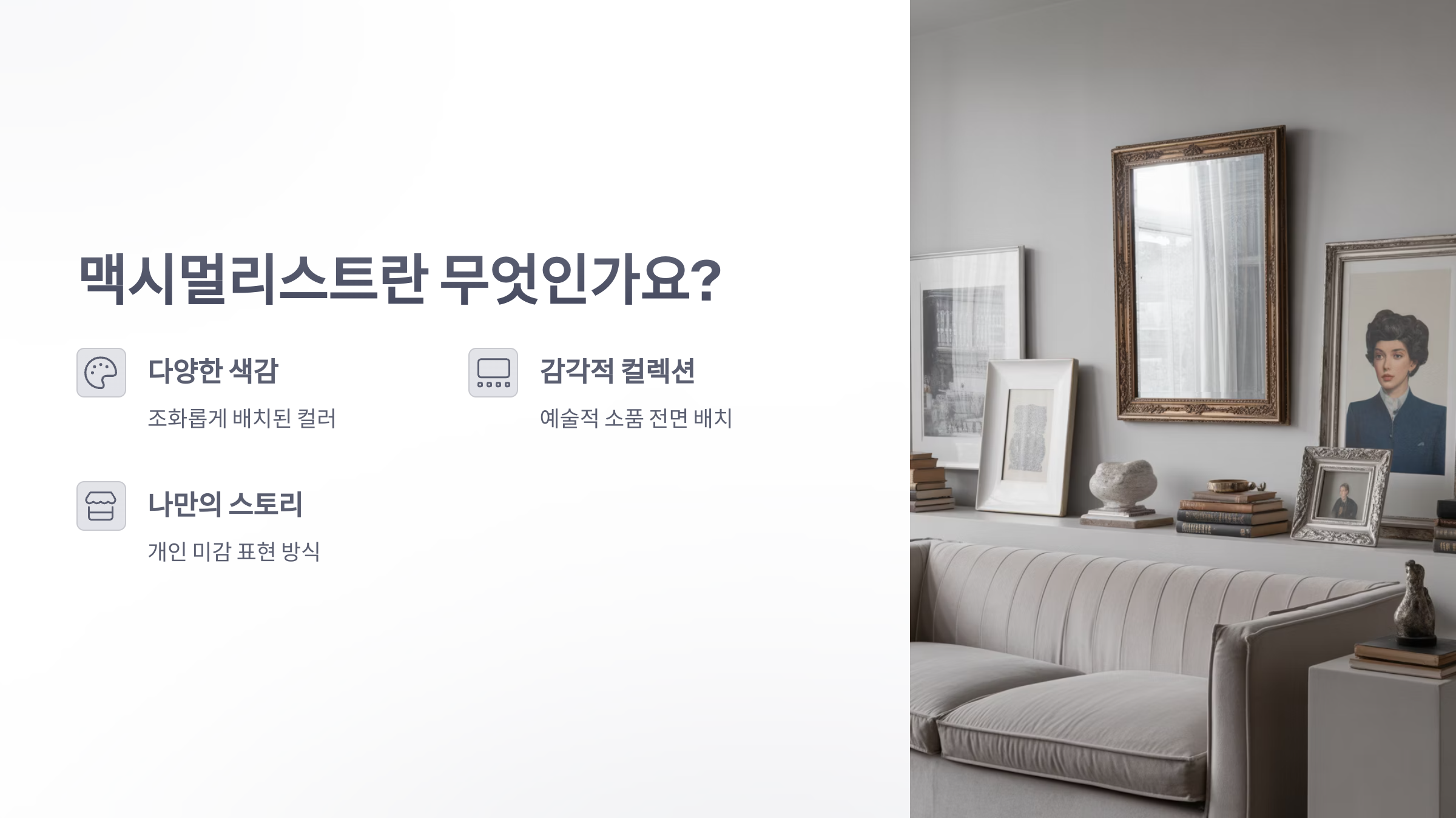 참조-맥시멀리스트-2