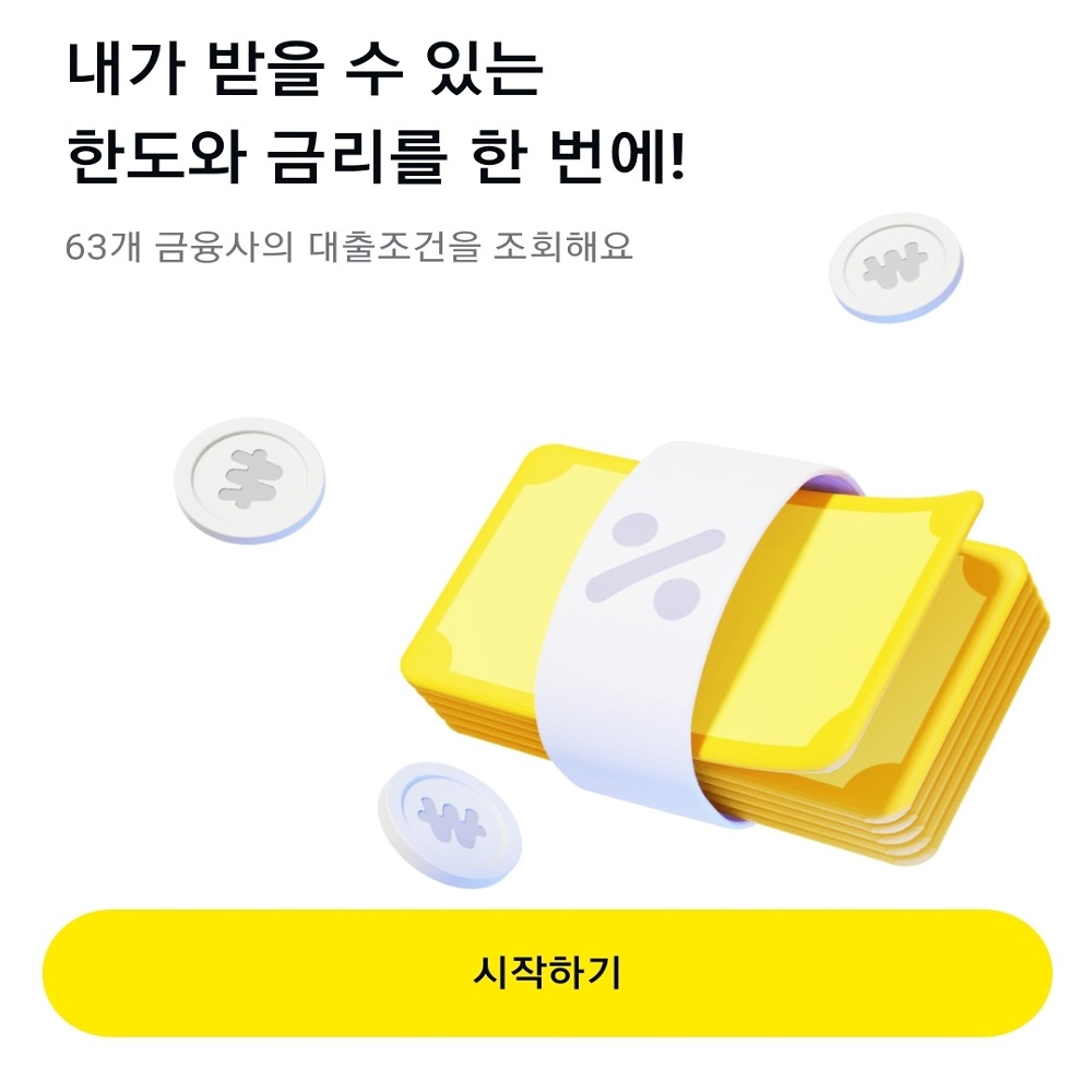 카카오페이 대출 이자 지원 응모