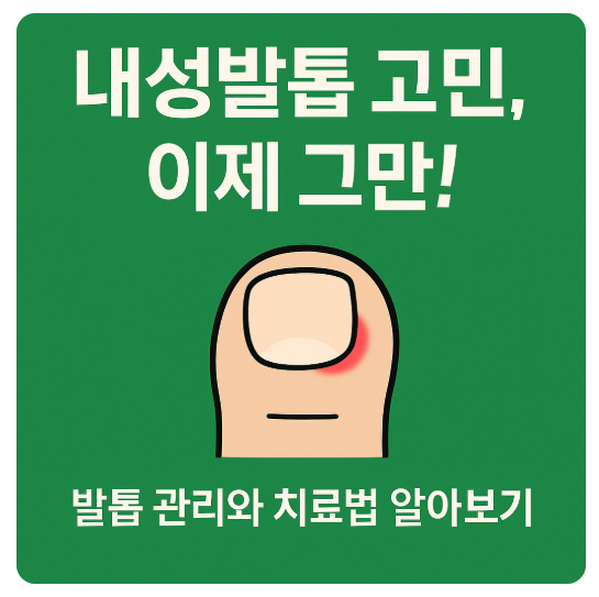 병원 가기 전 알아야 할 내성발톱 자가진단법