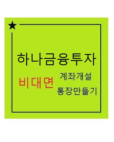 주식계좌 만드는 방법
