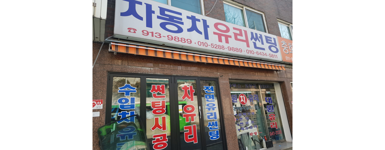 서울 강북구 자동차유리