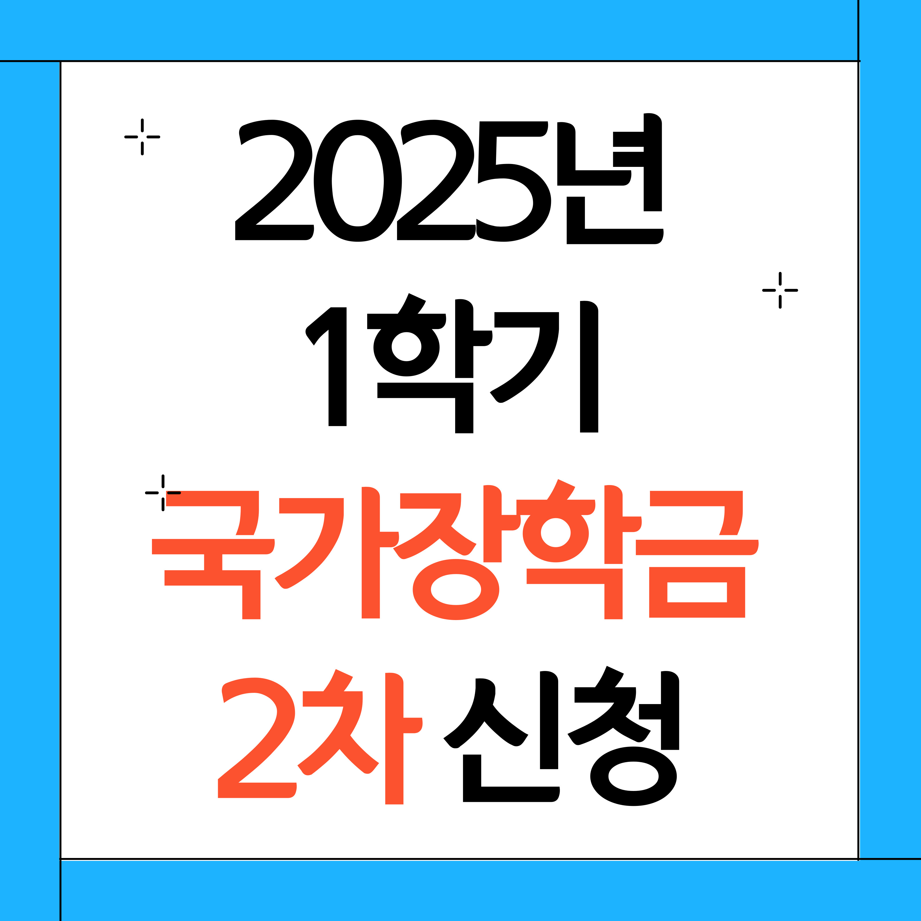 국가장학금 2차 신청