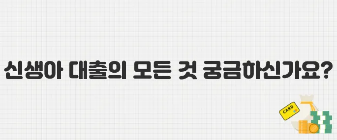 신생아 특례 대출 총정리! 신청 조건·대상·혜택은?