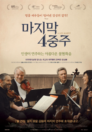마지막 4중주 포스터