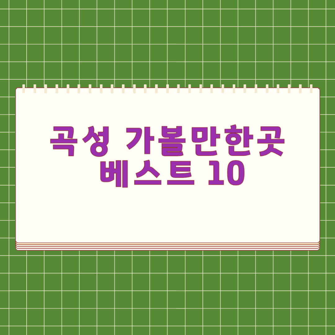곡성 가볼만한곳 베스트 10