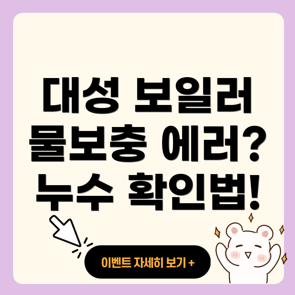 대성 보일러 물보충 에러 코드 A