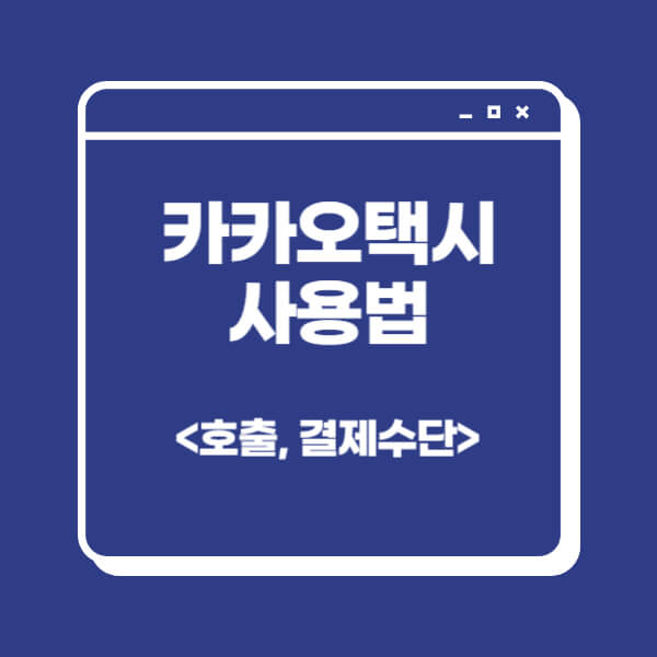 카카오택시 사용법