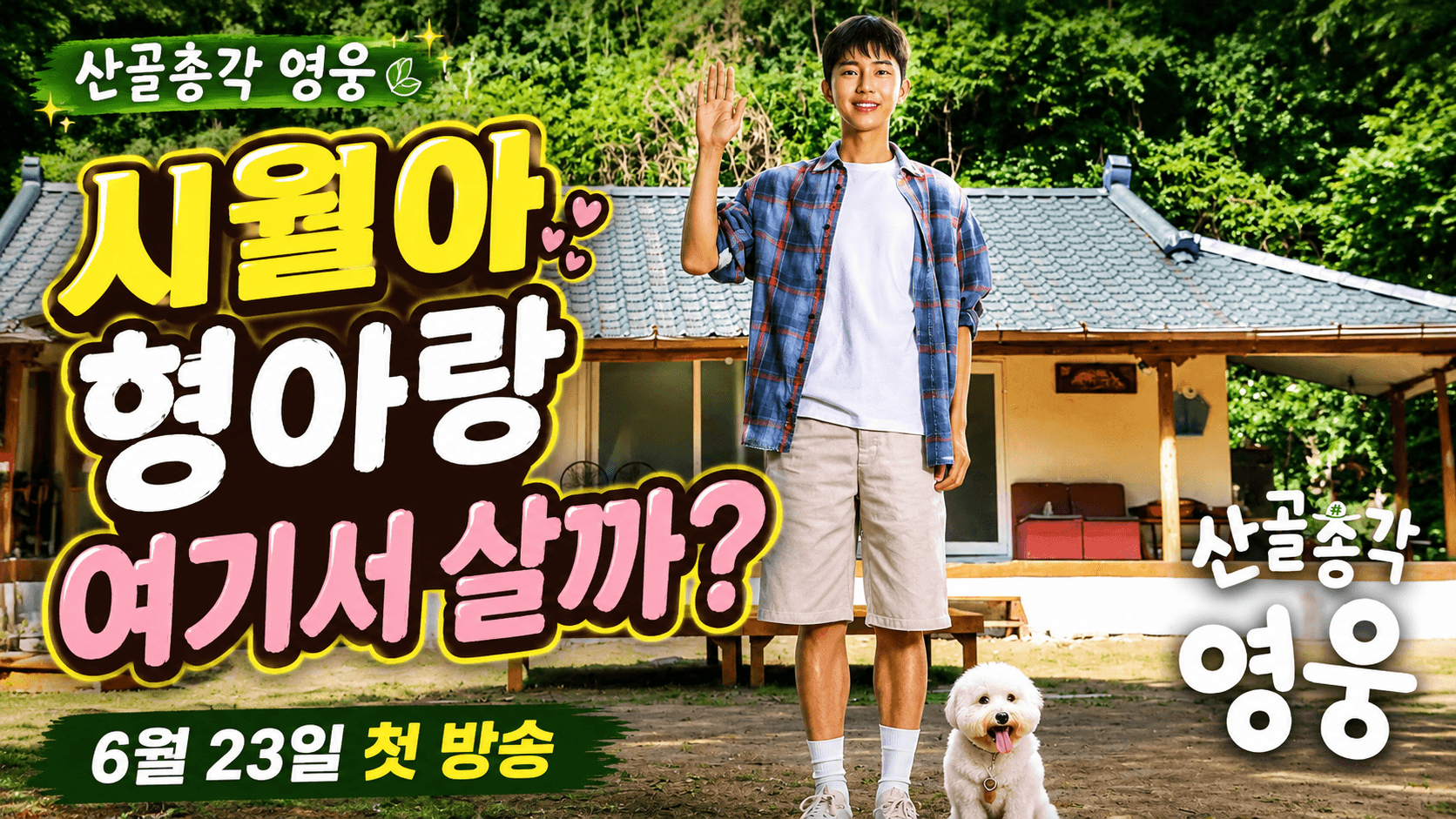 6월산골총각영웅-썸네일