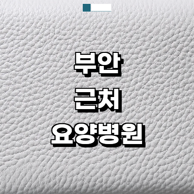 부안군 요양병원