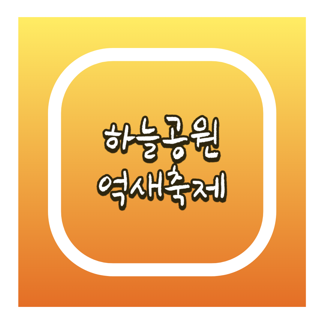 하늘공원 억새축제