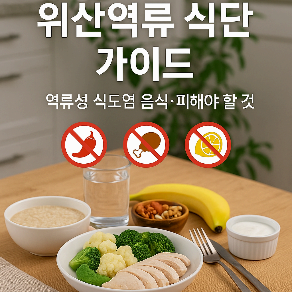 위산역류 식단 가이드|역류성 식도염 음식·피해야 할 것·하루 식단표