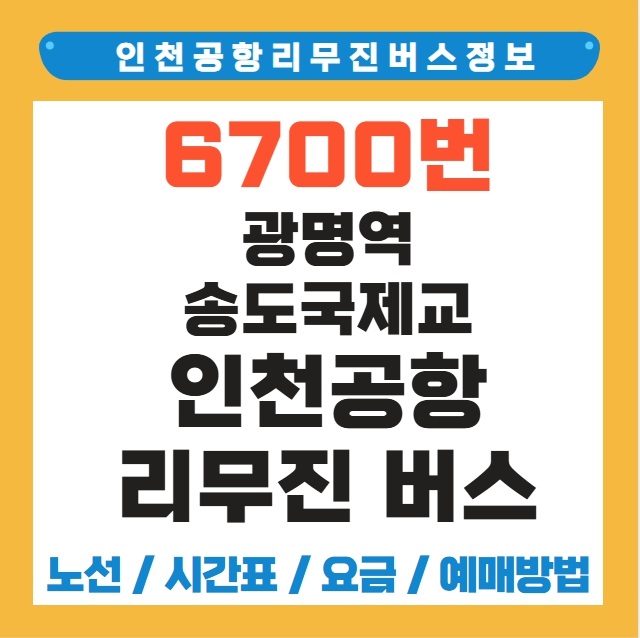 광명역 송도국제교 인천공항 리무진 버스 노선 시간표 요금 예약 방법 6770번