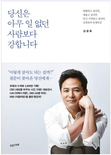 김창옥 교수의 당신은 아무 일 없던 사람보다 강합니다