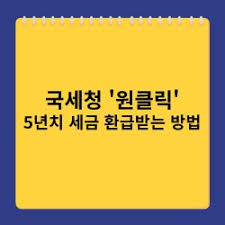 국세청 '원클릭' 종합소득세 환급 서비스