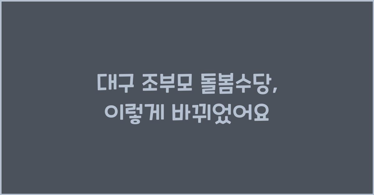 대구 조부모 돌봄수당