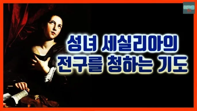 성녀 세실리아: 음악의 수호성인이 된 순교자_8