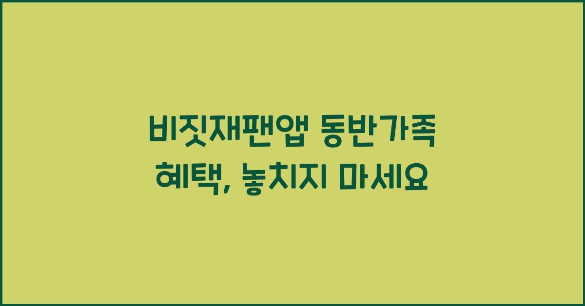 비짓재팬앱 동반가족