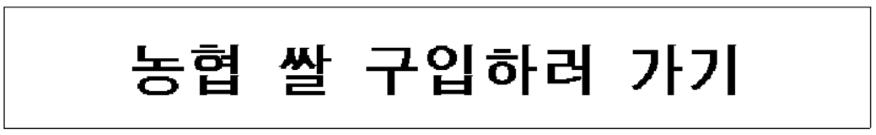 농협-쌀-구입하러-가기