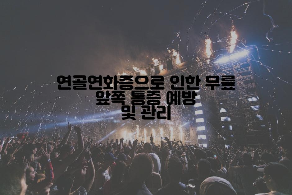 연골연화증으로 인한 무릎 앞쪽 통증 예방 및 관리