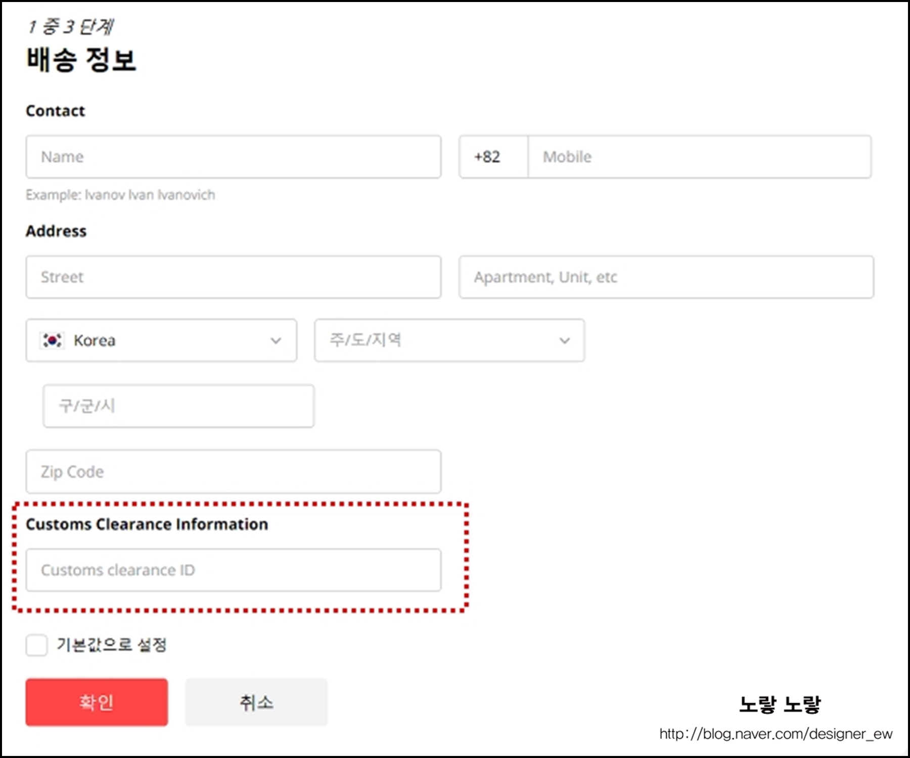 제품 구매 후 배송지 정보를 입력하는 화면에서 가장 하단에 있는 &lsquo;Customs Clearance information&rsquo; 항목에 개인통관고유부호(P로 시작) 를 입력합니다.