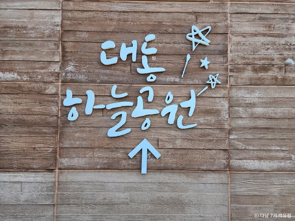 대전근교 주말나들이 대동하늘공원