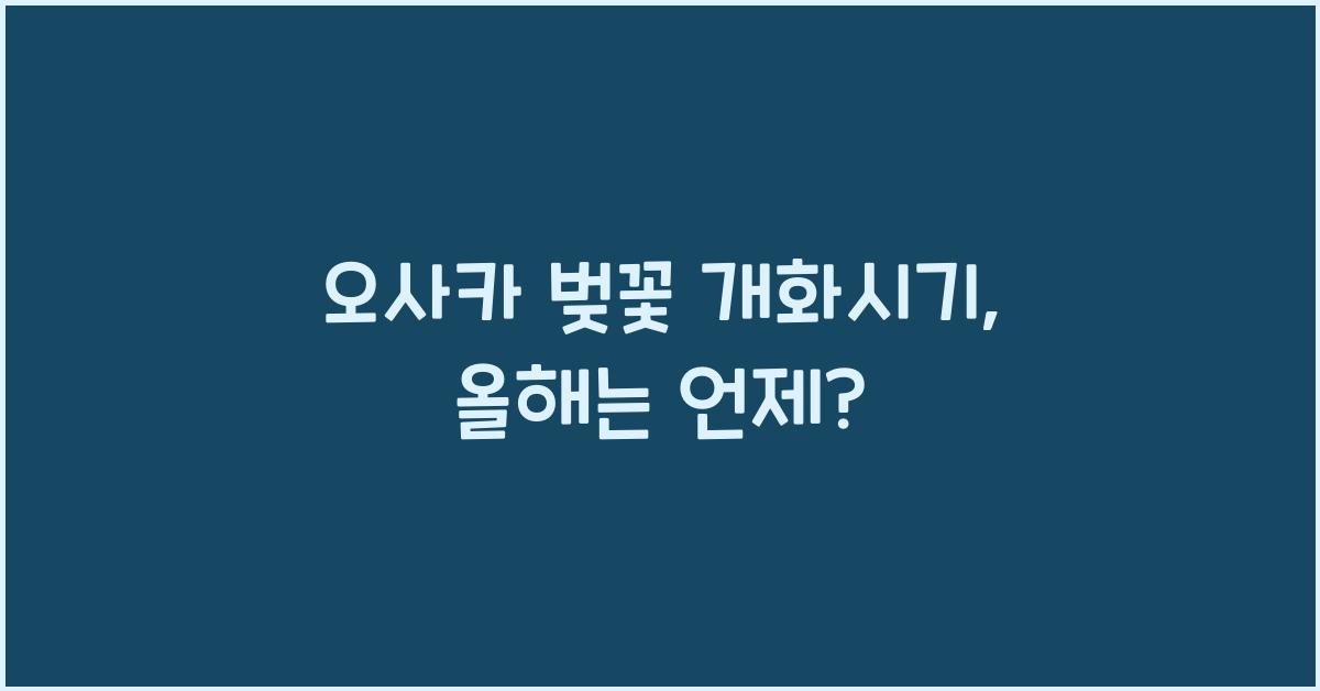 오사카 벚꽃 개화시기