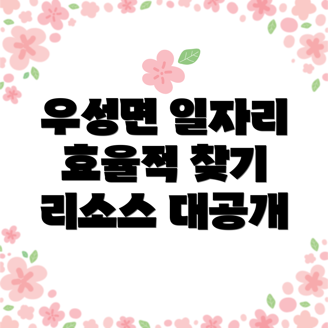 공주시 우성면 일자리 구하기