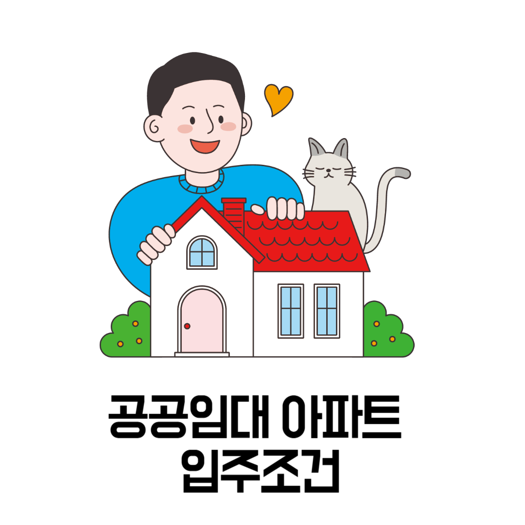 공공임대 아파트 입주조건