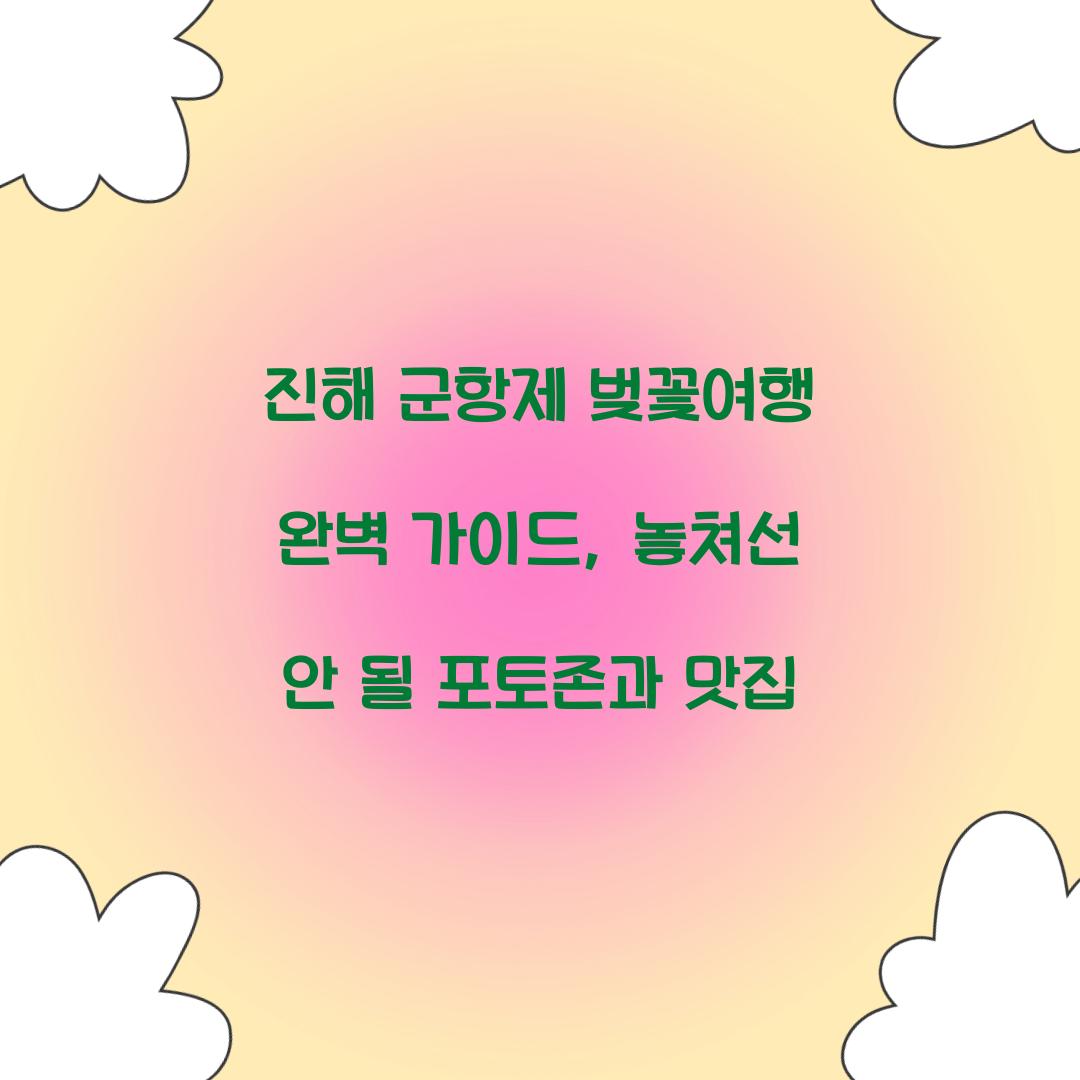 진해 군항제 벚꽃여행