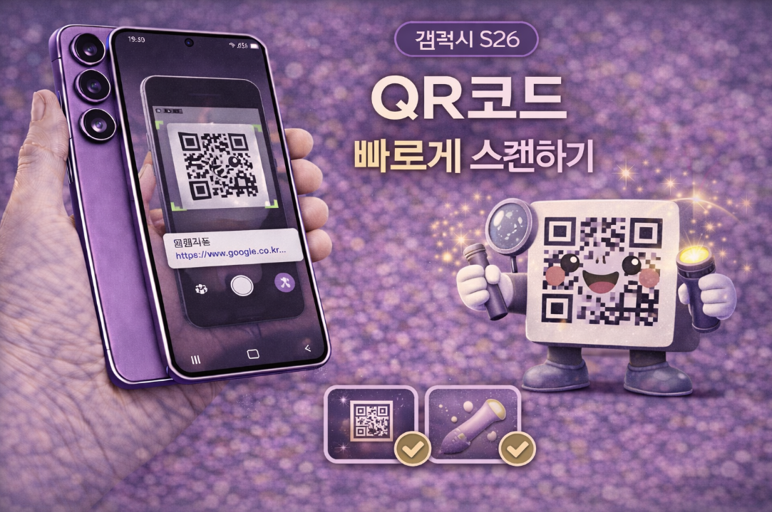 갤럭시 S26 QR코드 빠르게 스캔하는 방법 설명 이미지