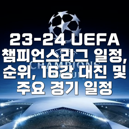 23-24 UEFA 챔피언스리그 일정
