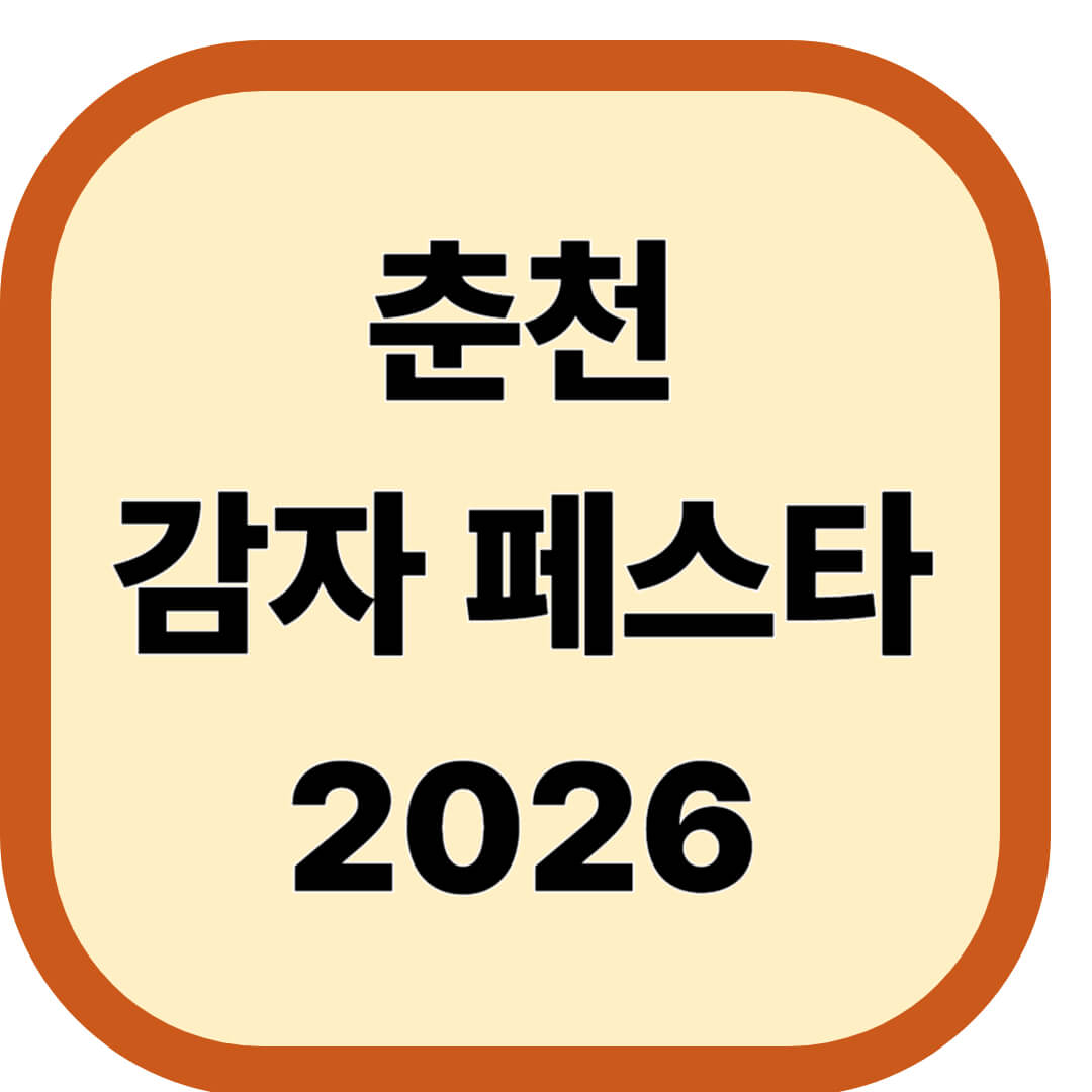 춘천 감자 페스타