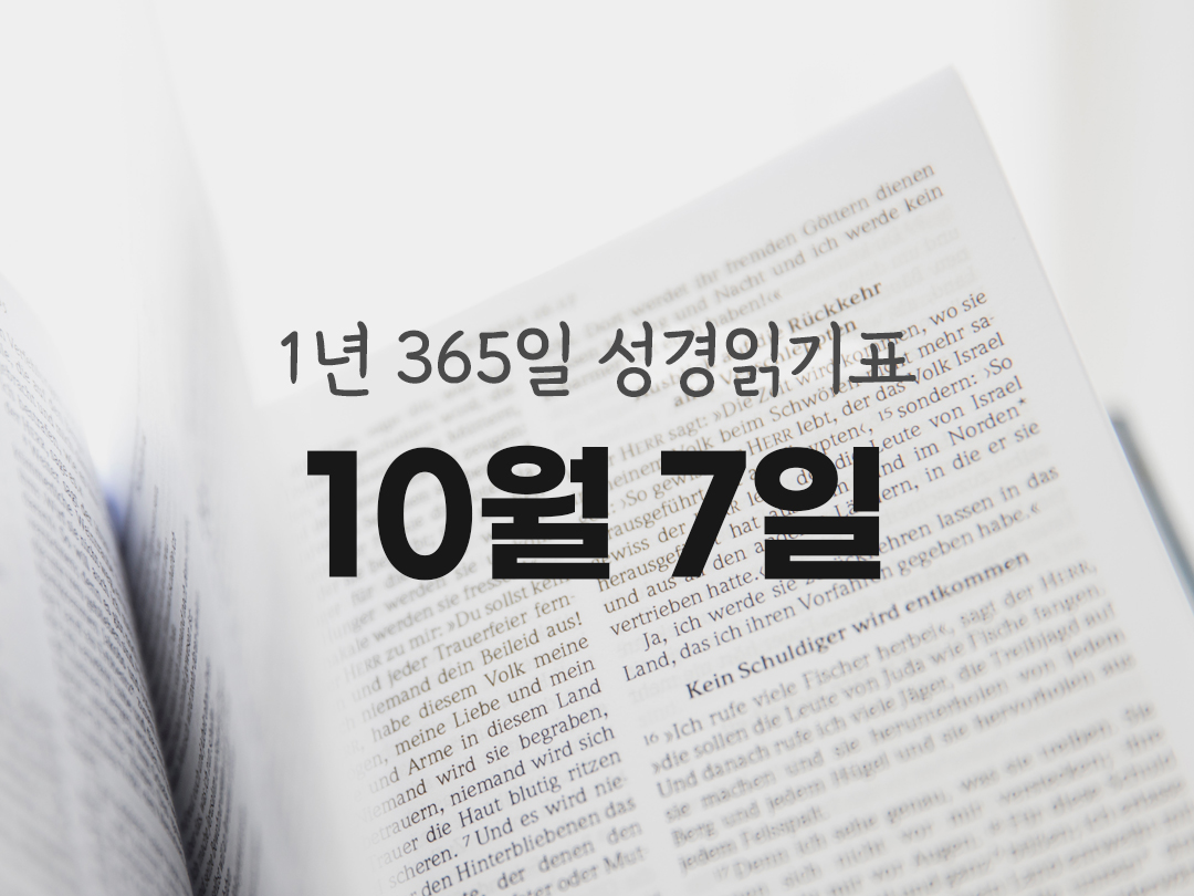 1년 365일 성경읽기표 10월 7일 마태오복음 성경읽기 진도표 다운로드