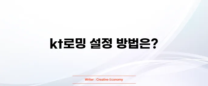 kt로밍하는 방법