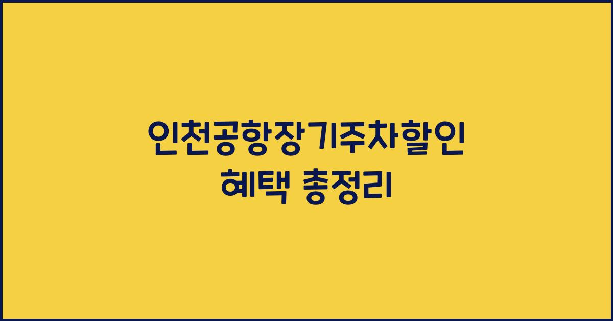 인천공항장기주차할인