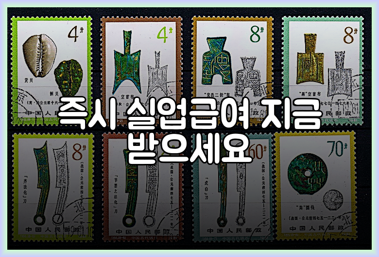 즉시 실업급여 지금 받으세요