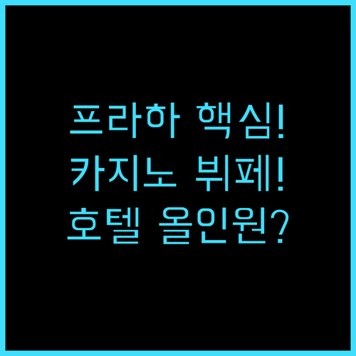 호텔 올림픽 프라하 8 카지노와 뷔페..