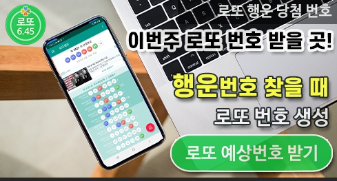 로또행운 - 로또당첨 로또번호 예측