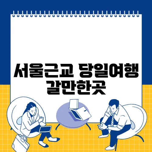 서울근교 당일여행 갈만한곳