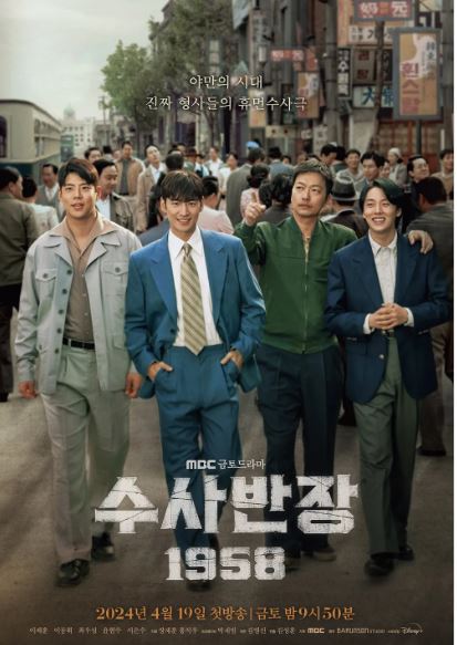 수사반장 1958 공식 포스터