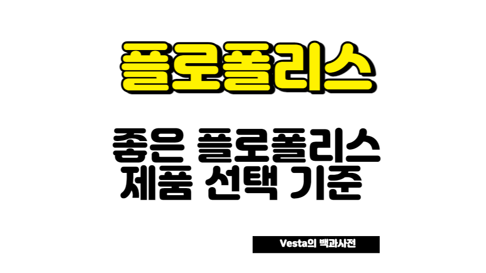 좋은 플로폴리스 제품 선택 기준 안내