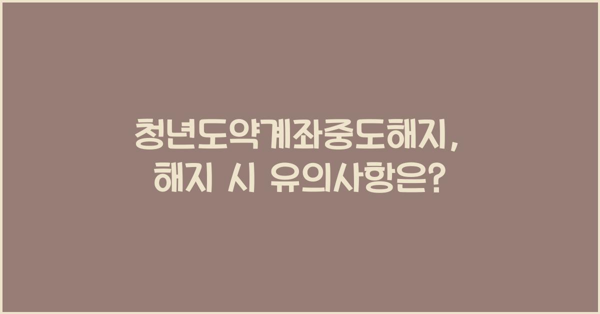 청년도약계좌중도해지