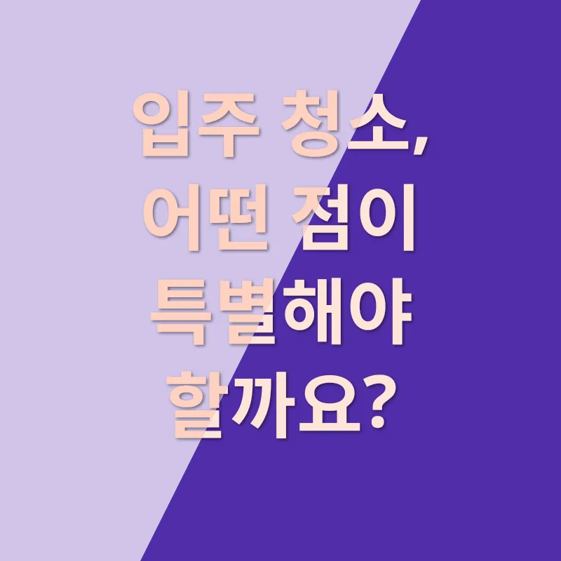 입주청소 만족도_2